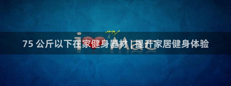 尊龙d88官网确来就送38：75 公斤以下在家健身器