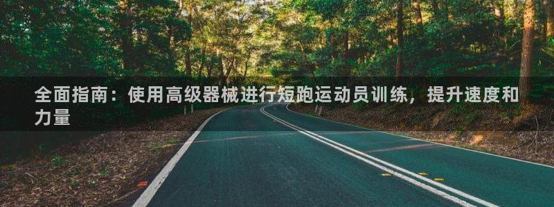 尊龙凯时网站不让提款：全面指南：使用高级器械进行短跑